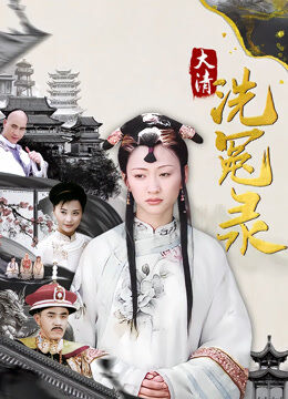 大清洗冤录