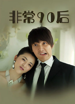 非常90后第一季