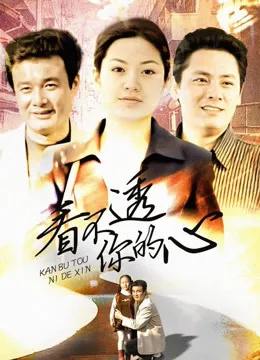 看不透你的心电视剧海报