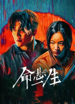 命悬一生电视剧海报