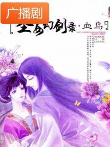 圣女幻剑录·血鸟广播剧