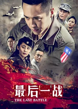 最后一战 45集版电视剧海报