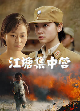 江塘集中营