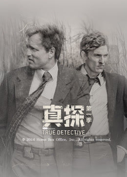 真探第一季