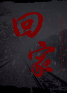 回家 高亚麟版