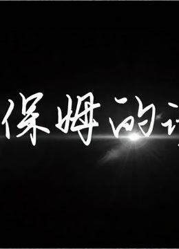 保姆的诱惑