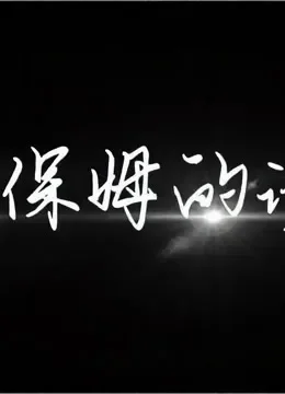 保姆的诱惑电视剧海报