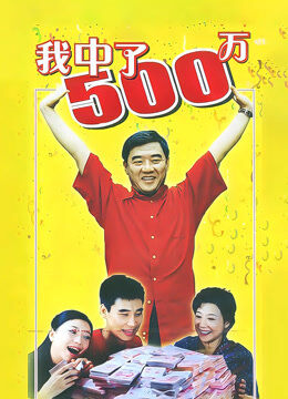 我中了500万