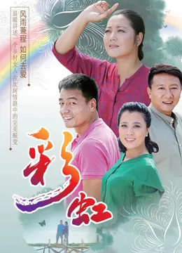 彩虹电视剧海报