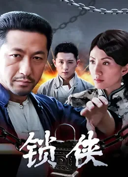 锁侠电视剧海报