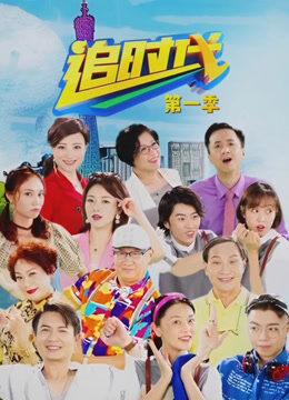 追时代第一季