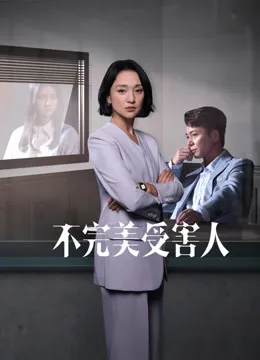 不完美受害人电视剧海报