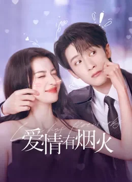 爱情有烟火电视剧海报