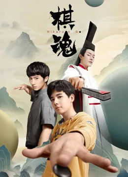 棋魂电视剧海报