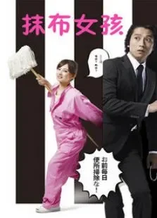 抹布女孩电视剧海报