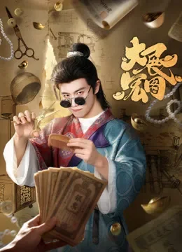 大展宏图电视剧海报