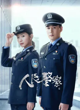 人民警察电视剧海报