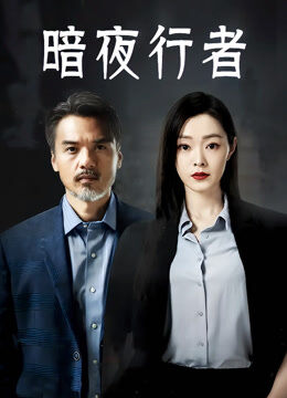 暗夜行者