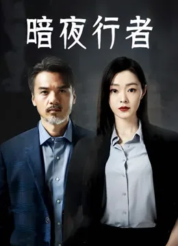 暗夜行者电视剧海报