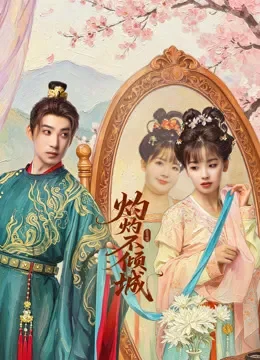 灼灼不倾城电视剧海报
