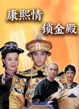 康熙情锁金殿电视剧海报