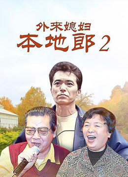 外来媳妇本地郎（19442193）