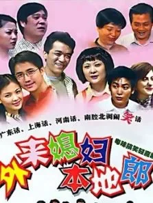 外来媳妇本地郎（19442193）电视剧海报