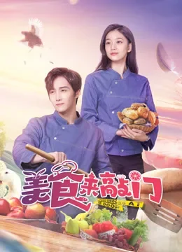 美食来敲门电视剧海报