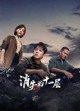 《消失的十一层》追剧挖证会