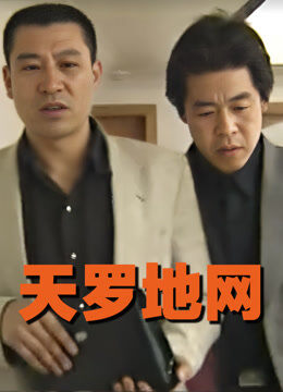 天罗地网