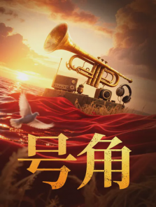 号角