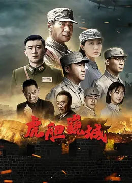 虎胆巍城电视剧海报