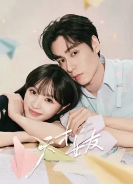 天才，女友电视剧海报