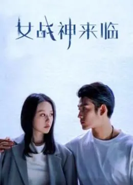 女战神来临电视剧海报