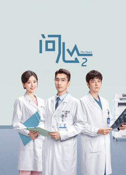 问心2