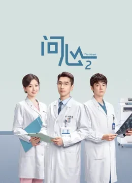 问心2电视剧海报