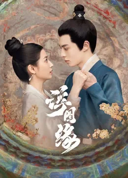 浮图缘电视剧海报