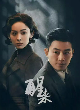 醒来