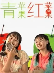 青苹果，红苹果电视剧海报