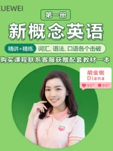 新概念英语第一册精讲班（剑桥国际认证名师主讲）电视剧海报