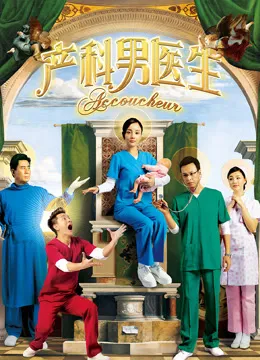 产科男医生电视剧海报