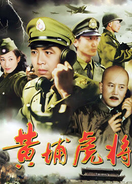 黄埔虎将