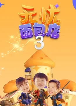 无忧面包店3电视剧海报