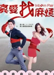 真爱找麻烦电视剧海报