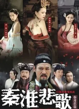 秦淮悲歌电视剧海报