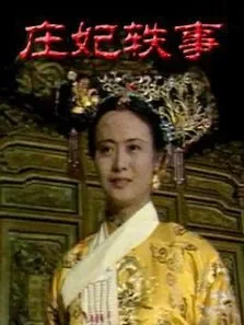庄妃轶事电视剧海报