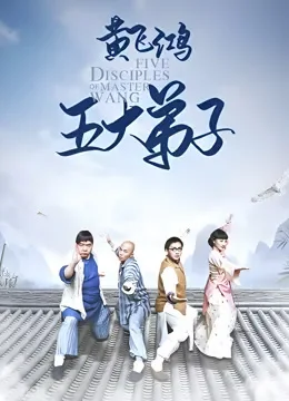 黄飞鸿五大弟子电视剧海报