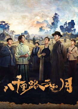 八千里路云和月