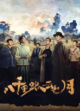 八千里路云和月电视剧海报