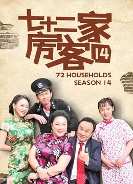 七十二家房客14电视剧海报